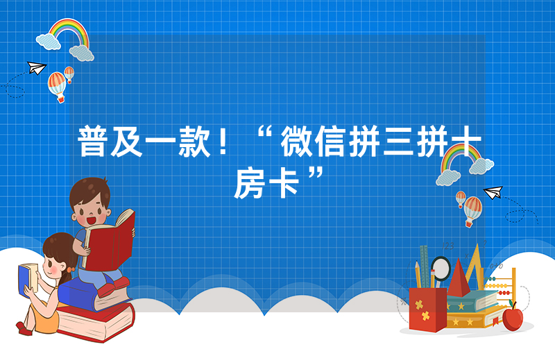 普及一款！“微信拼三拼十房卡”
