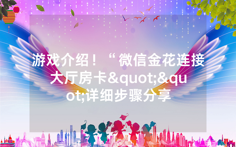 游戏介绍！“微信金花连接大厅房卡""详细步骤分享