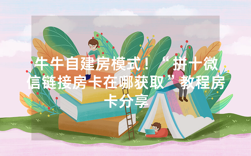 牛牛自建房模式！“拼十微信链接房卡在哪获取”教程房卡分享