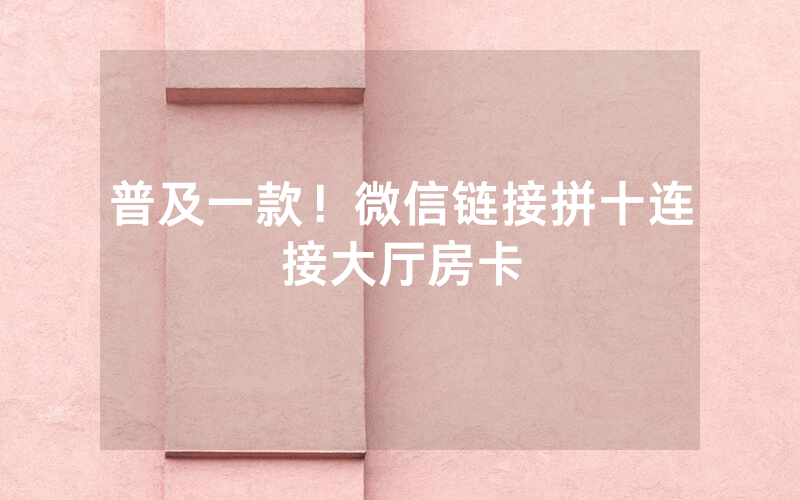 普及一款！微信链接拼十连接大厅房卡