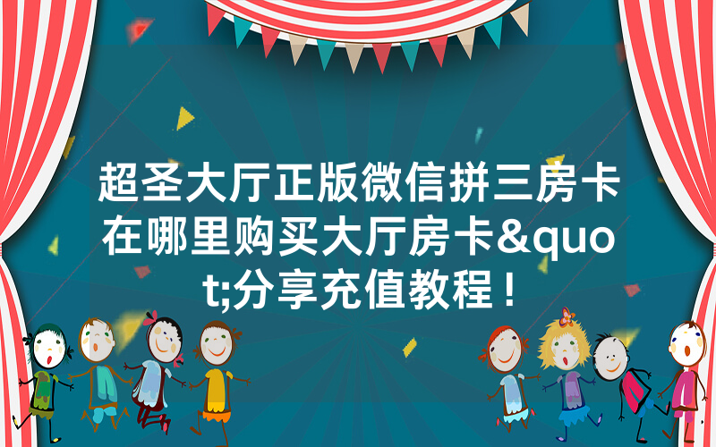 超圣大厅正版微信拼三房卡在哪里购买大厅房卡"分享充值教程！
