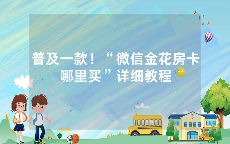 普及一款！“微信金花房卡哪里买”详细教程