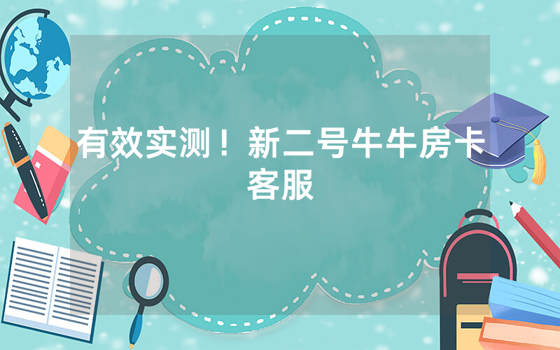 有效实测！新二号牛牛房卡客服