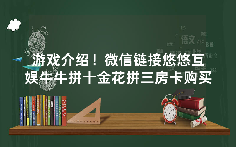 游戏介绍！微信链接悠悠互娱牛牛拼十金花拼三房卡购买