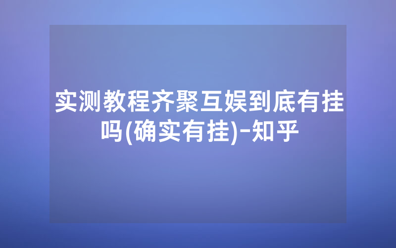 实测教程齐聚互娱到底有挂吗(确实有挂)-知乎
