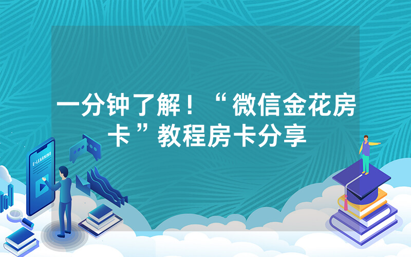 一分钟了解！“微信金花房卡”教程房卡分享