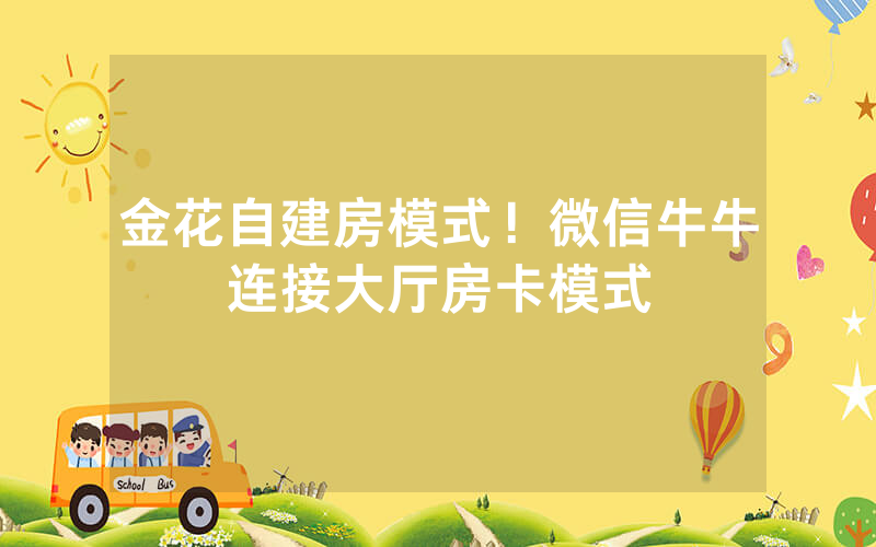 金花自建房模式！微信牛牛连接大厅房卡模式