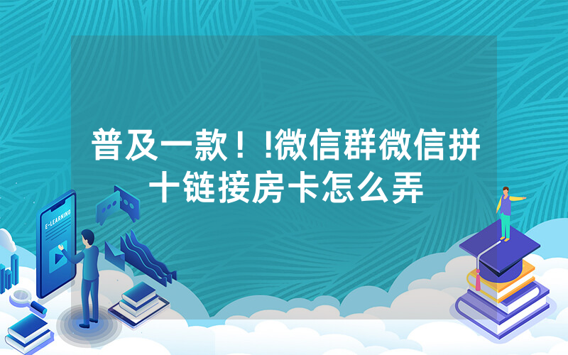 普及一款！!微信群微信拼十链接房卡怎么弄