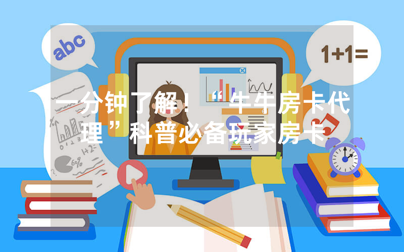 一分钟了解！“牛牛房卡代理”科普必备玩家房卡