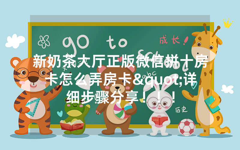 新奶茶大厅正版微信拼十房卡怎么弄房卡"详细步骤分享！！！