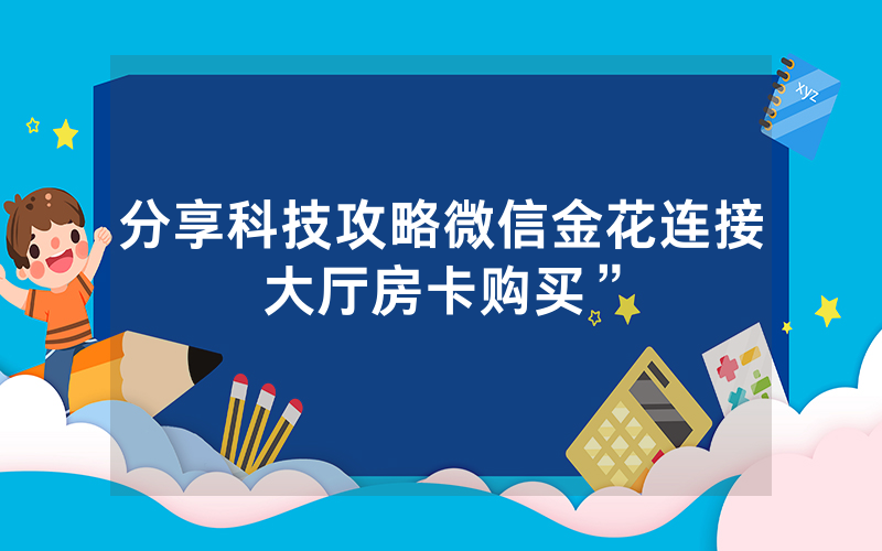 分享科技攻略微信金花连接大厅房卡购买”