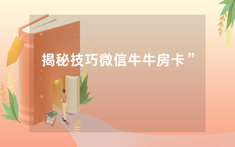 揭秘技巧微信牛牛房卡”