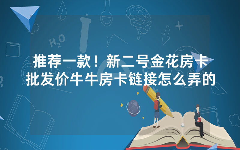 推荐一款！新二号金花房卡批发价牛牛房卡链接怎么弄的