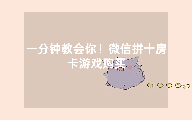 一分钟教会你！微信拼十房卡游戏购买