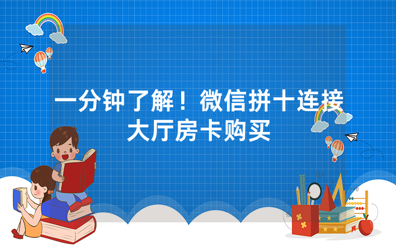 一分钟了解！微信拼十连接大厅房卡购买