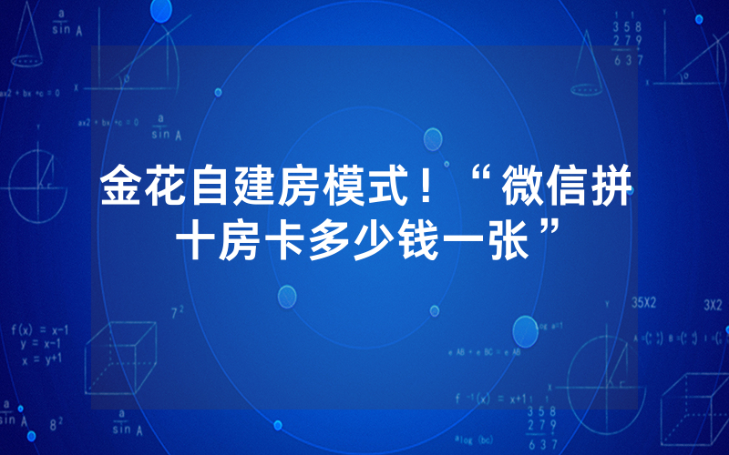 金花自建房模式！“微信拼十房卡多少钱一张”
