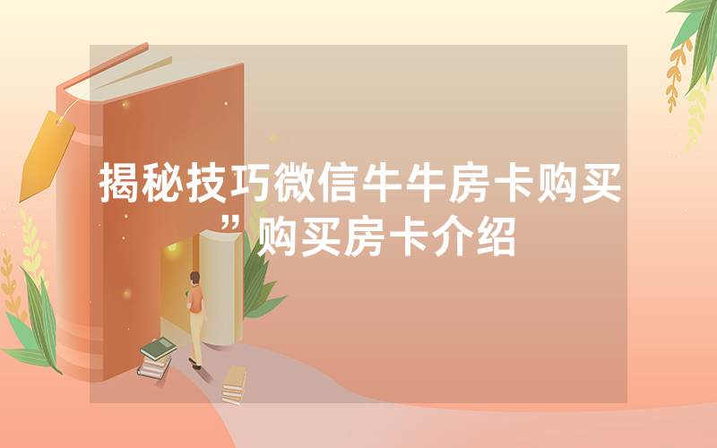 揭秘技巧微信牛牛房卡购买”购买房卡介绍