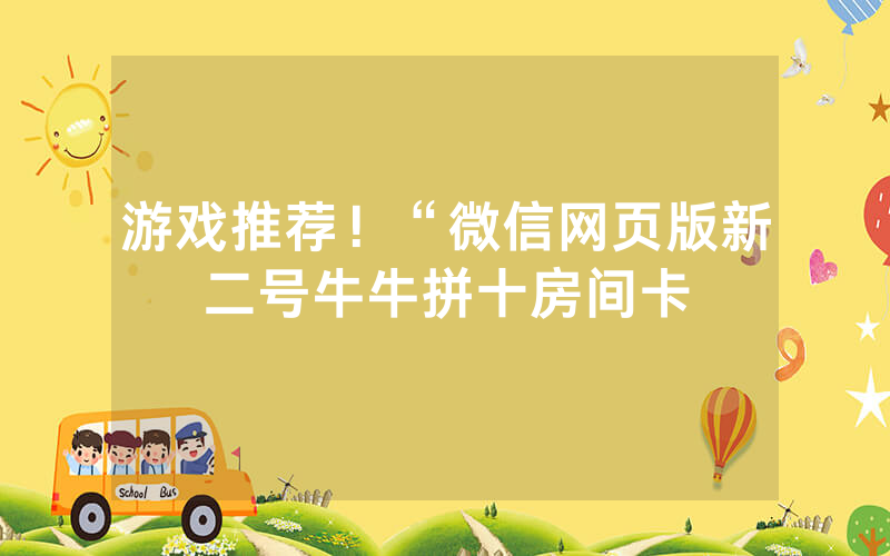 游戏推荐！“微信网页版新二号牛牛拼十房间卡