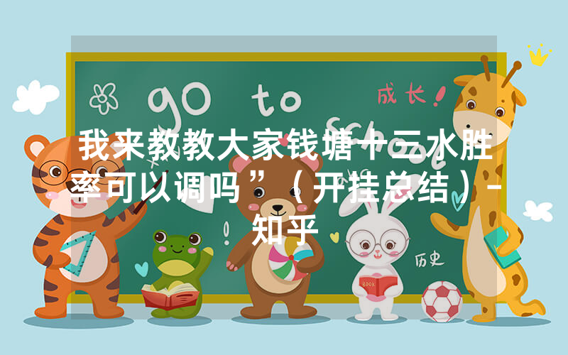 我来教教大家钱塘十三水胜率可以调吗”（开挂总结）-知乎