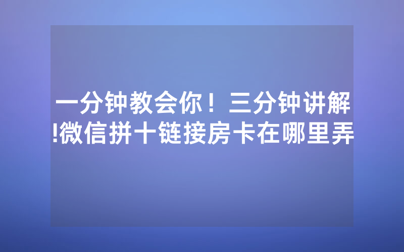 一分钟教会你！三分钟讲解!微信拼十链接房卡在哪里弄