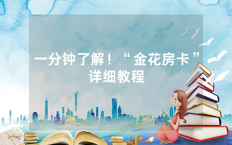 一分钟了解！“金花房卡”详细教程