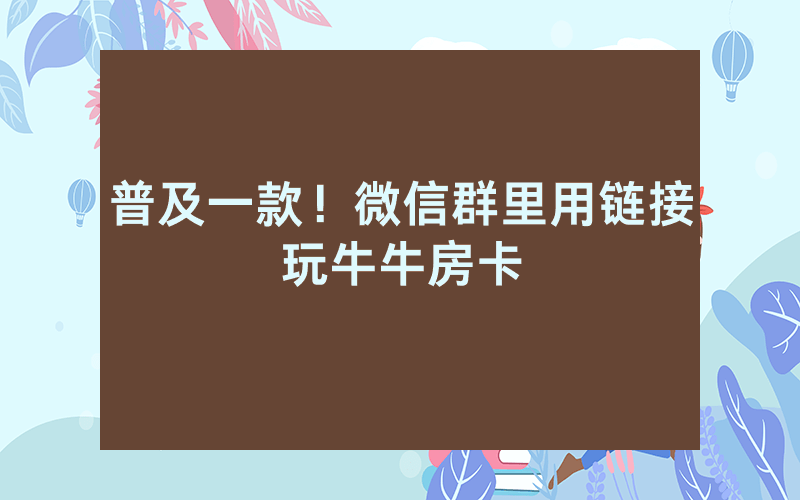 普及一款！微信群里用链接玩牛牛房卡
