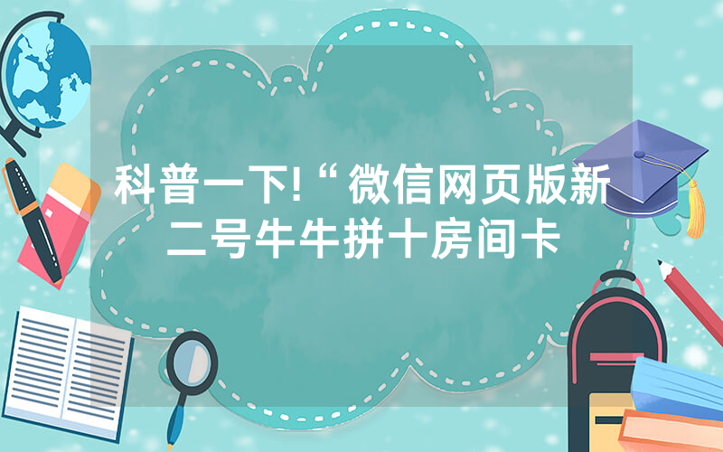 科普一下!“微信网页版新二号牛牛拼十房间卡