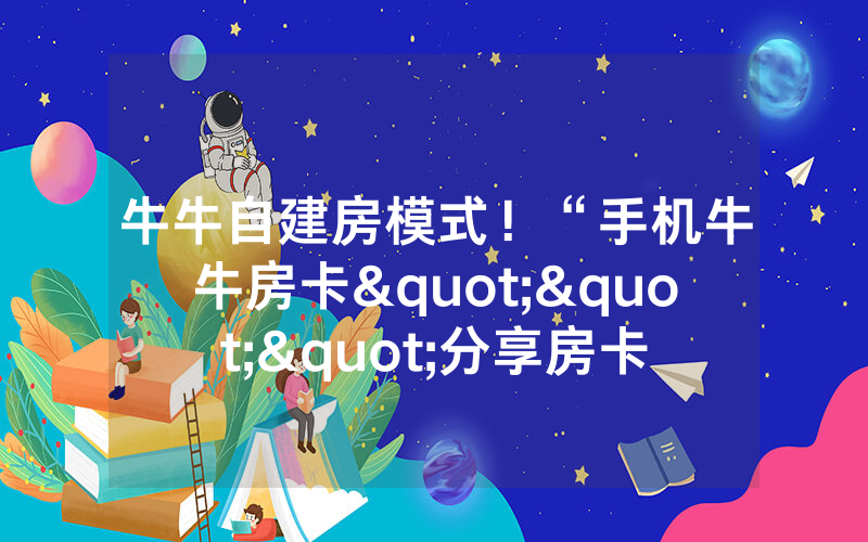 牛牛自建房模式！“手机牛牛房卡"""分享房卡