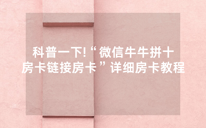 科普一下!“微信牛牛拼十房卡链接房卡”详细房卡教程