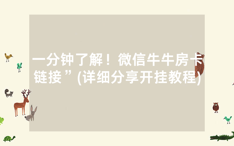 一分钟了解！微信牛牛房卡链接”(详细分享开挂教程)