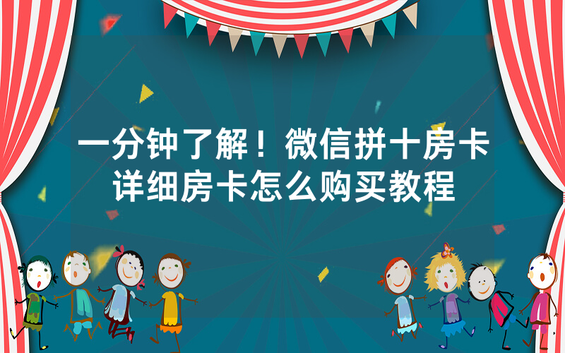 一分钟了解！微信拼十房卡详细房卡怎么购买教程