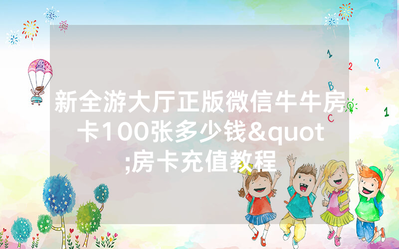 新全游大厅正版微信牛牛房卡100张多少钱"房卡充值教程