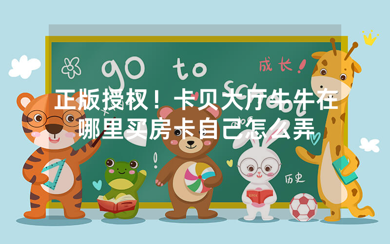 正版授权！卡贝大厅牛牛在哪里买房卡自己怎么弄