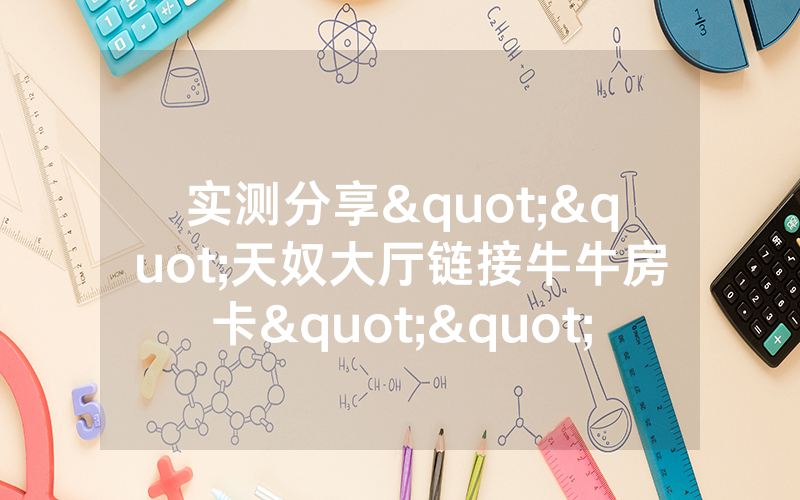 实测分享""天奴大厅链接牛牛房卡""哪里有房卡!怎么充