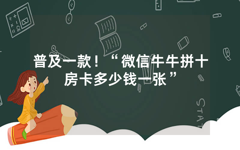 普及一款！“微信牛牛拼十房卡多少钱一张”