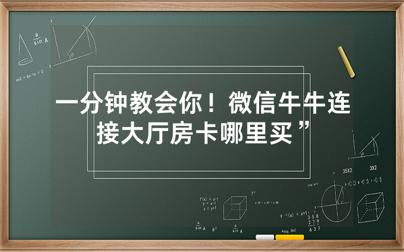 一分钟教会你！微信牛牛连接大厅房卡哪里买”
