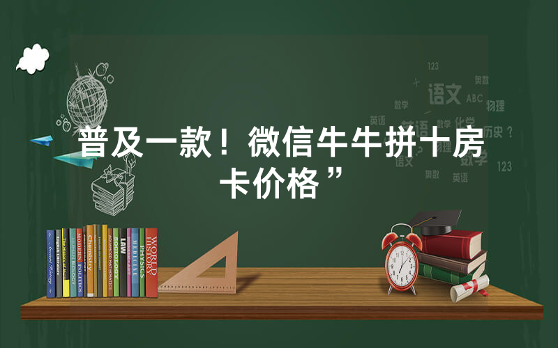 普及一款！微信牛牛拼十房卡价格”
