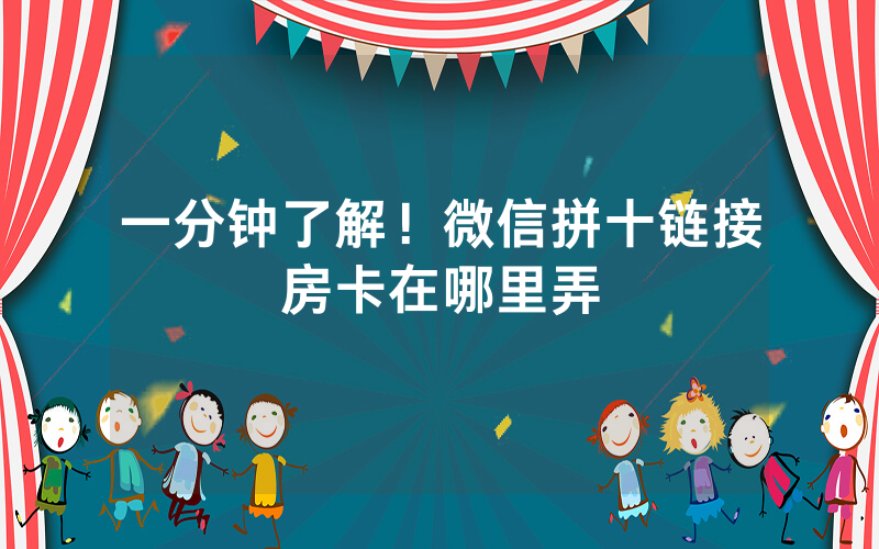 一分钟了解！微信拼十链接房卡在哪里弄