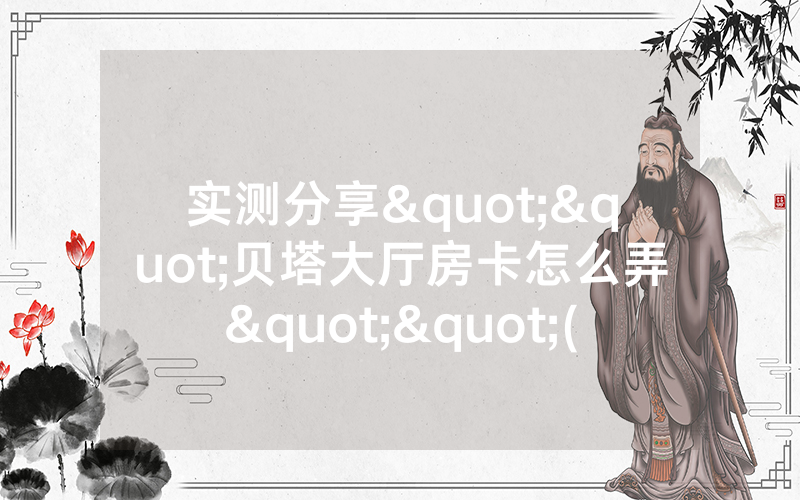 实测分享""贝塔大厅房卡怎么弄""(真的确实是有挂)