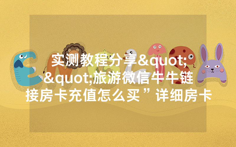 实测教程分享""旅游微信牛牛链接房卡充值怎么买”详细房卡.