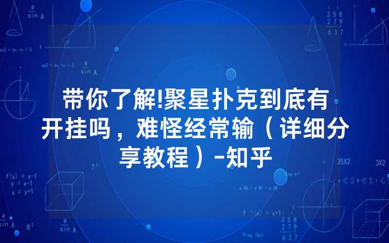 带你了解!聚星扑克到底有开挂吗，难怪经常输（详细分享教程）-知乎
