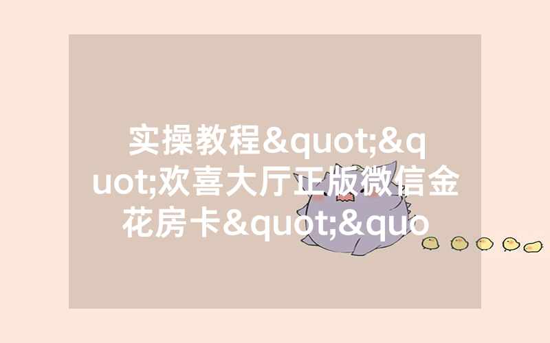 实操教程""欢喜大厅正版微信金花房卡""充值方式"分享房卡