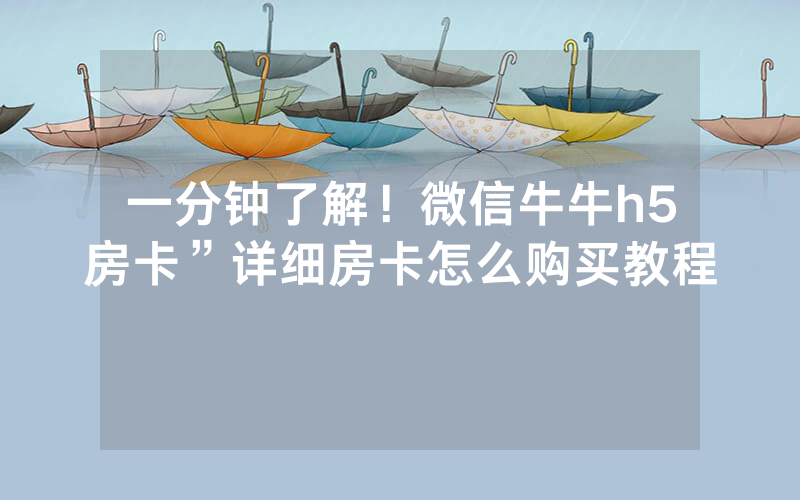 一分钟了解！微信牛牛h5房卡”详细房卡怎么购买教程