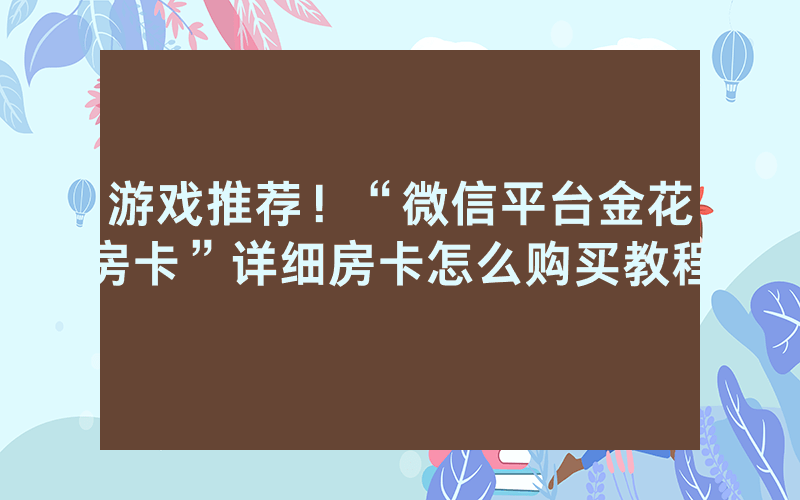 游戏推荐！“微信平台金花房卡”详细房卡怎么购买教程
