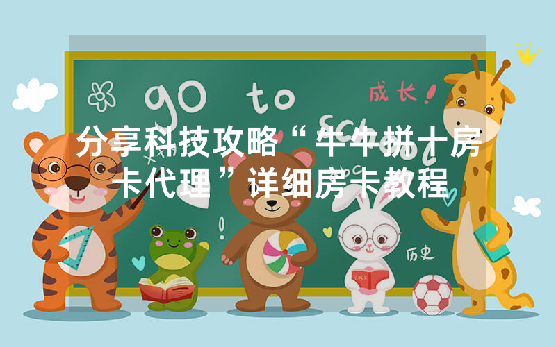 分享科技攻略“牛牛拼十房卡代理”详细房卡教程