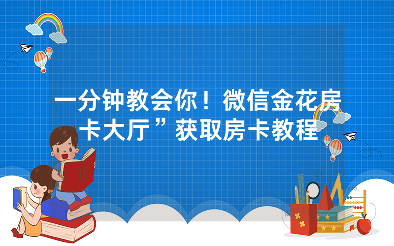 一分钟教会你！微信金花房卡大厅”获取房卡教程