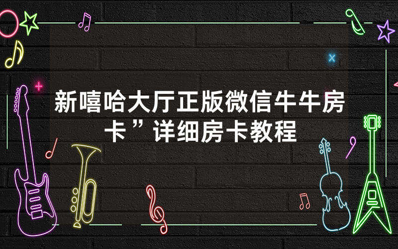新嘻哈大厅正版微信牛牛房卡”详细房卡教程