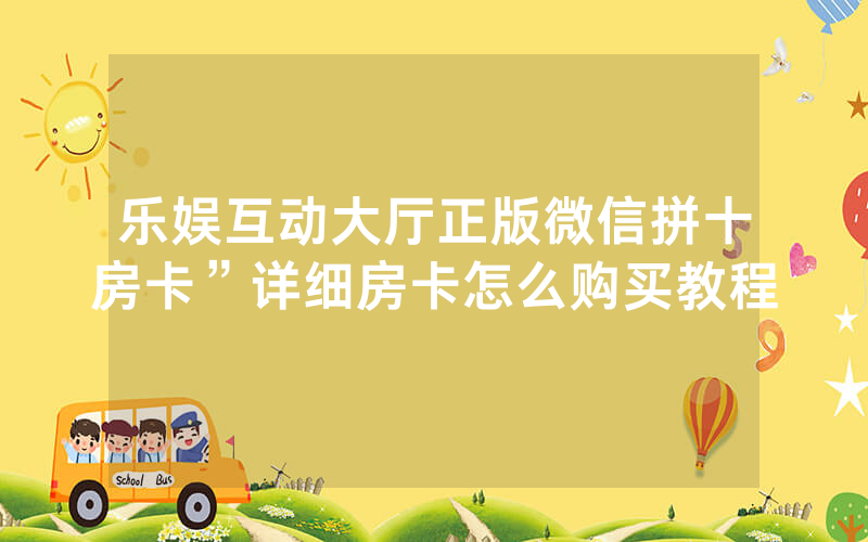乐娱互动大厅正版微信拼十房卡”详细房卡怎么购买教程