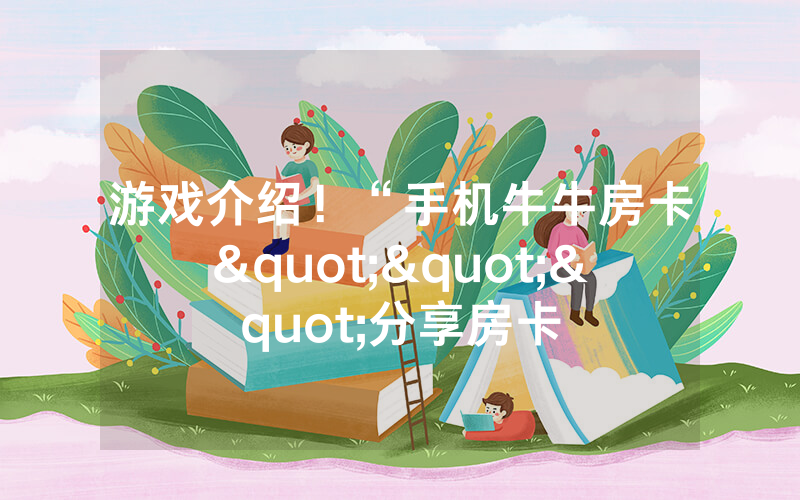 游戏介绍！“手机牛牛房卡"""分享房卡
