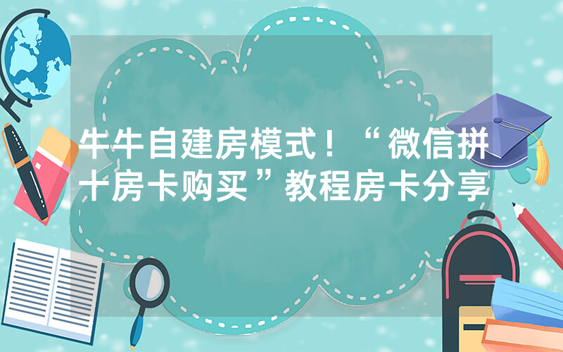 牛牛自建房模式！“微信拼十房卡购买”教程房卡分享